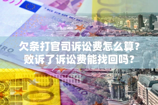 济南欠条打官司诉讼费怎么算？败诉了诉讼费能找回吗？