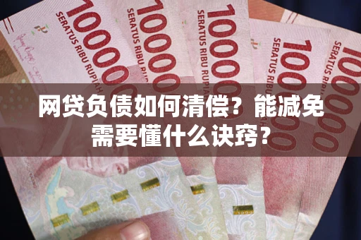 济南网贷负债如何清偿？能减免需要懂什么诀窍？
