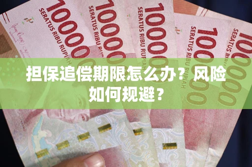 济南担保追偿期限怎么办？风险如何规避？