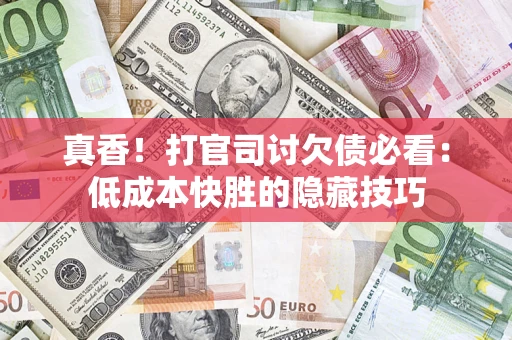 济南真香！打官司讨欠债必看：低成本快胜的隐藏技巧