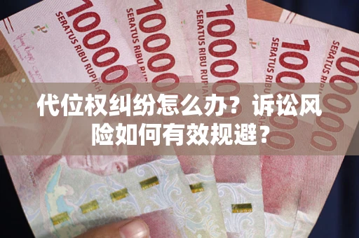 济南代位权纠纷怎么办？诉讼风险如何有效规避？