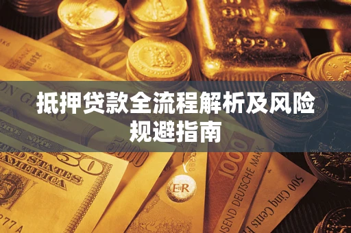 济南抵押贷款全流程解析及风险规避指南