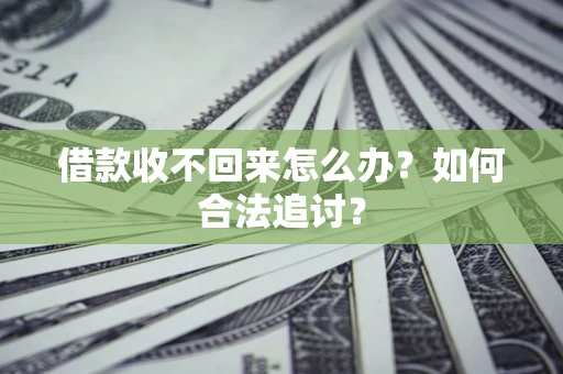 济南借款收不回来怎么办？如何合法追讨？