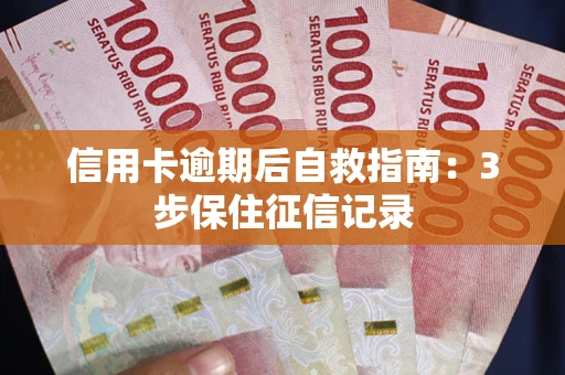 济南信用卡逾期后自救指南：3步保住征信记录