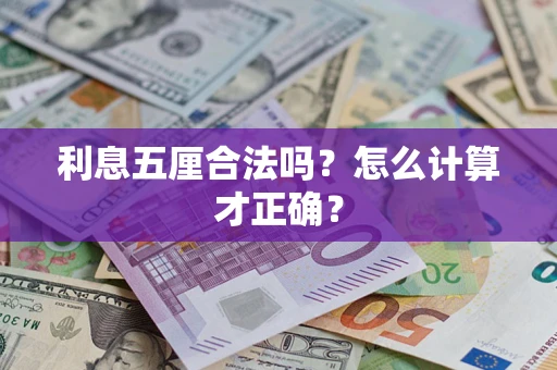 济南利息五厘合法吗？怎么计算才正确？