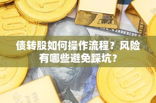济南债转股如何操作流程？风险有哪些避免踩坑？
