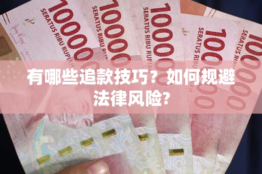 济南有哪些追款技巧？如何规避法律风险?
