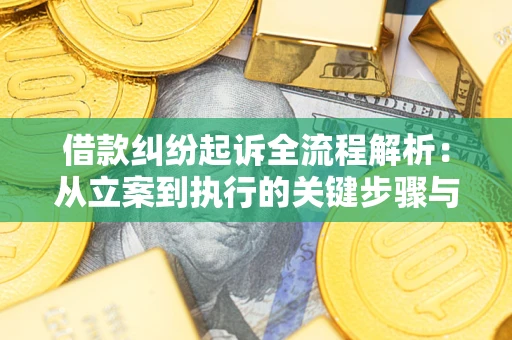 济南借款纠纷起诉全流程解析：从立案到执行的关键步骤与防败诉指南