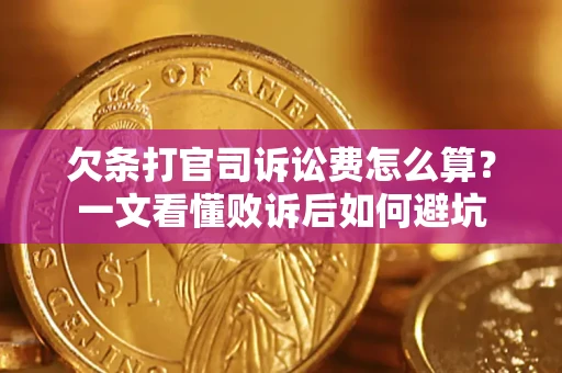 济南欠条打官司诉讼费怎么算？一文看懂败诉后如何避坑