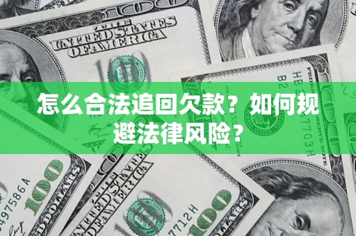 济南怎么合法追回欠款？如何规避法律风险？