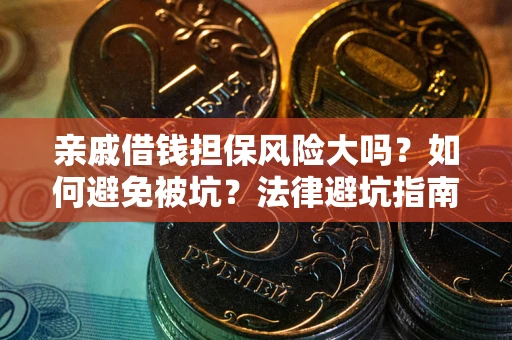 济南亲戚借钱担保风险大吗？如何避免被坑？法律避坑指南