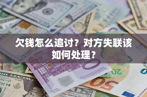 济南欠钱怎么追讨？对方失联该如何处理？