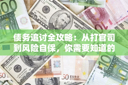 济南债务追讨全攻略：从打官司到风险自保，你需要知道的法律智慧