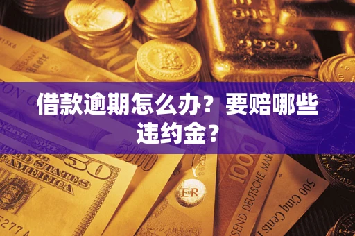 济南借款逾期怎么办？要赔哪些违约金？