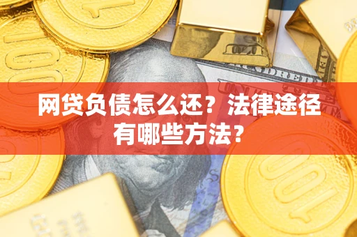 济南网贷负债怎么还？法律途径有哪些方法？