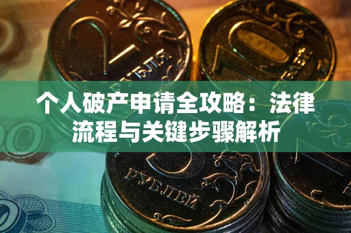 济南个人破产申请全攻略：法律流程与关键步骤解析