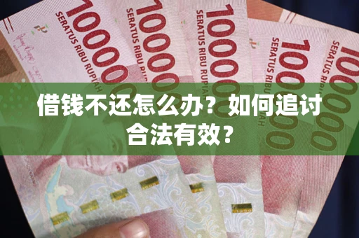 济南借钱不还怎么办？如何追讨合法有效？