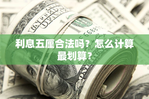 济南利息五厘合法吗？怎么计算最划算？