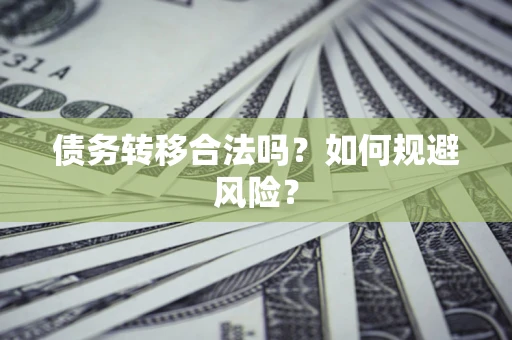 济南债务转移合法吗？如何规避风险？