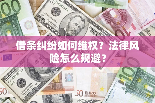 济南借条纠纷如何维权？法律风险怎么规避？