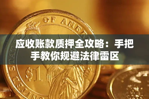 济南应收账款质押全攻略：手把手教你规避法律雷区