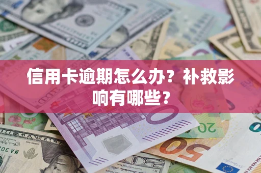 济南信用卡逾期怎么办？补救影响有哪些？