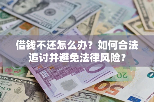 济南借钱不还怎么办？如何合法追讨并避免法律风险？