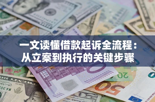 济南一文读懂借款起诉全流程：从立案到执行的关键步骤