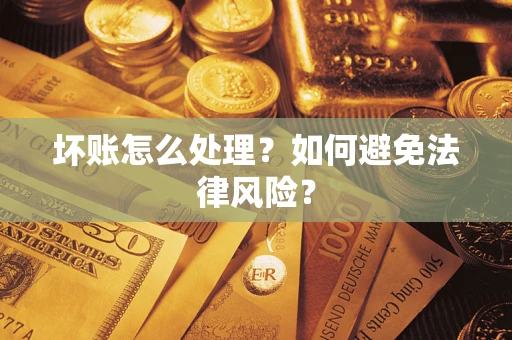 济南坏账怎么处理？如何避免法律风险？