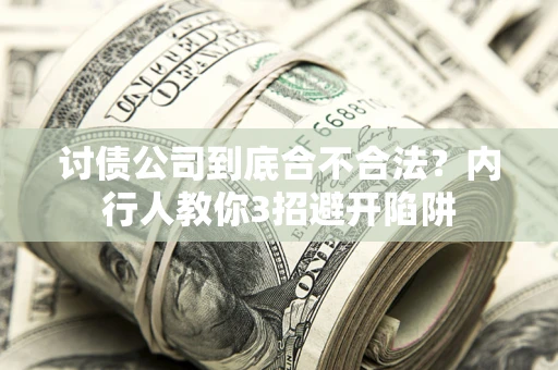 济南讨债公司到底合不合法？内行人教你3招避开陷阱