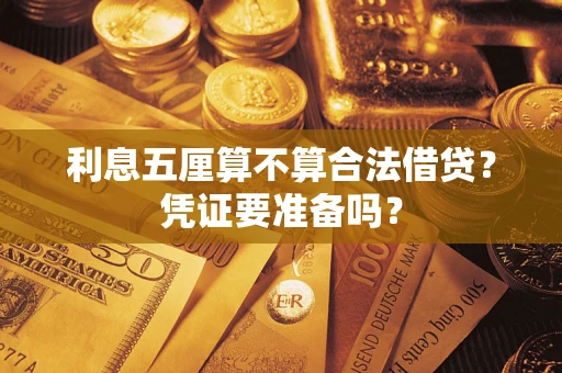济南利息五厘算不算合法借贷？凭证要准备吗？