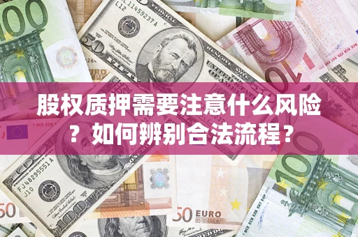 济南股权质押需要注意什么风险？如何辨别合法流程？