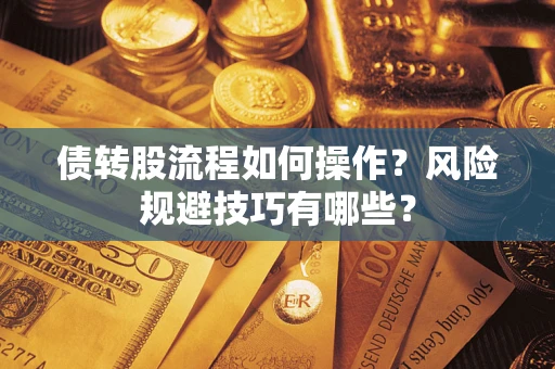 济南债转股流程如何操作？风险规避技巧有哪些？
