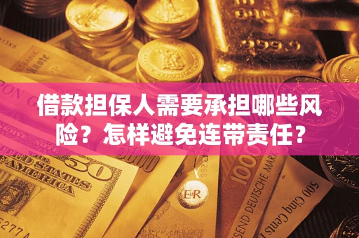 济南借款担保人需要承担哪些风险？怎样避免连带责任？