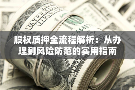 济南股权质押全流程解析：从办理到风险防范的实用指南