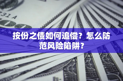 济南按份之债如何追偿？怎么防范风险陷阱？