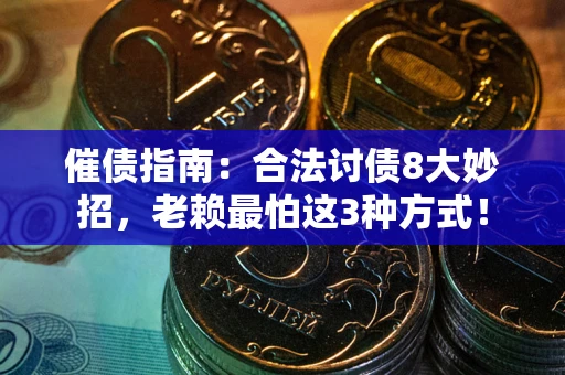 济南催债指南：合法讨债8大妙招，老赖最怕这3种方式！