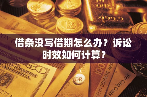 济南借条没写借期怎么办？诉讼时效如何计算？