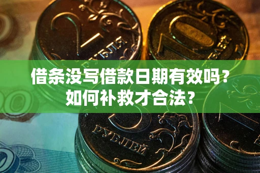 济南借条没写借款日期有效吗？如何补救才合法？