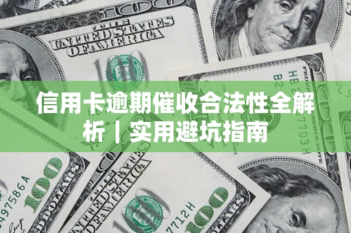 济南信用卡逾期催收合法性全解析｜实用避坑指南